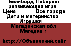 Бизиборд Лабиринт развивающая игра › Цена ­ 1 500 - Все города Дети и материнство » Игрушки   . Магаданская обл.,Магадан г.